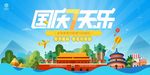 国庆七天乐中秋双节钜惠海报
