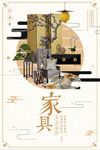 中国风复古家具海报设计