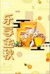 秋季促销系列乐享金秋海报