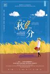 简约清新秋分二十四节气海报