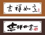 吉祥如意