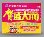 超市开业广告