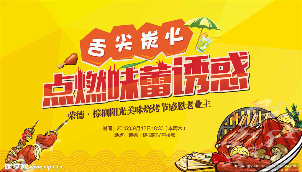烧烤派对