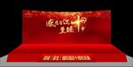 舞台效果图