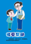 接受帮助宣传展板