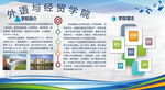 外语与经贸学院