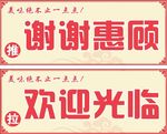 欢迎光临谢谢惠顾门贴图片