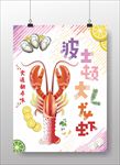 大龙虾美食宣传海报