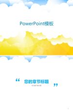 PPT设计 简洁PPT模板