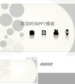 PPT设计 简洁PPT模板