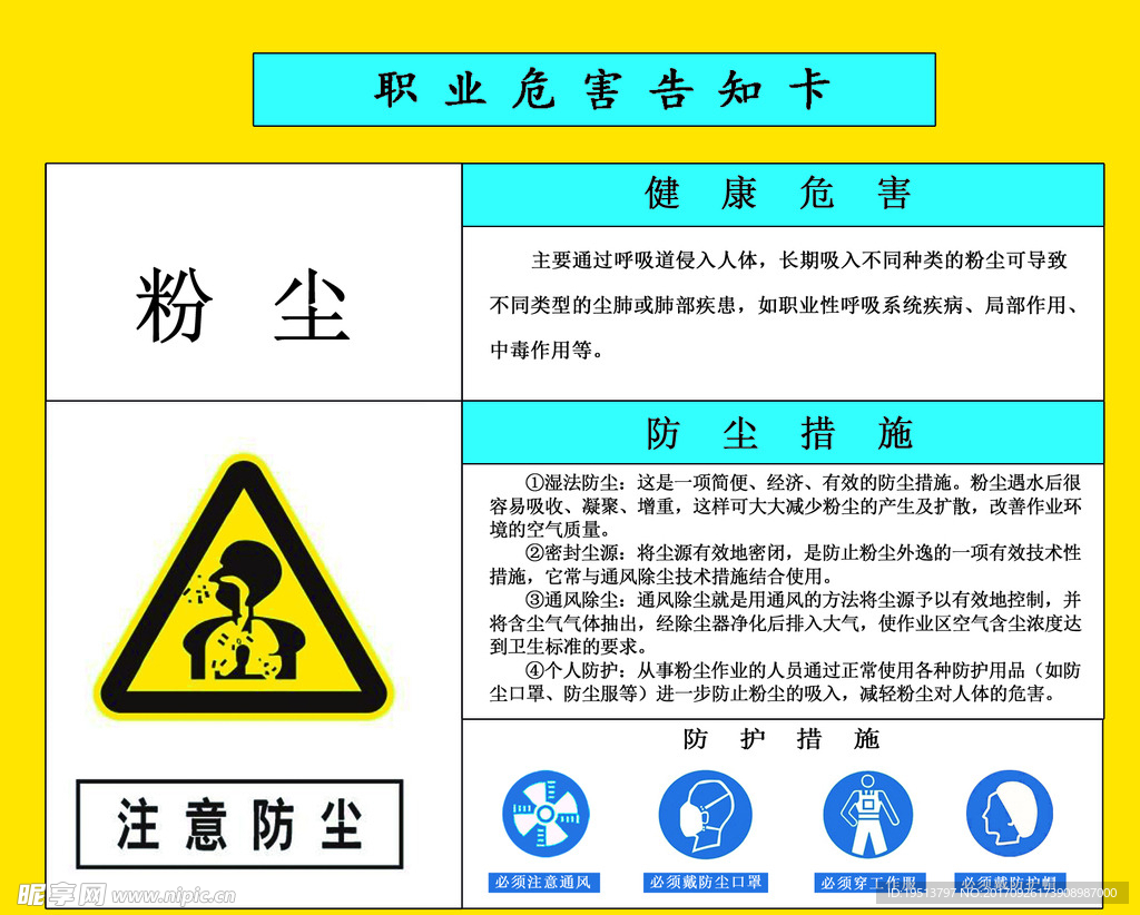 职业危害告知卡 粉尘