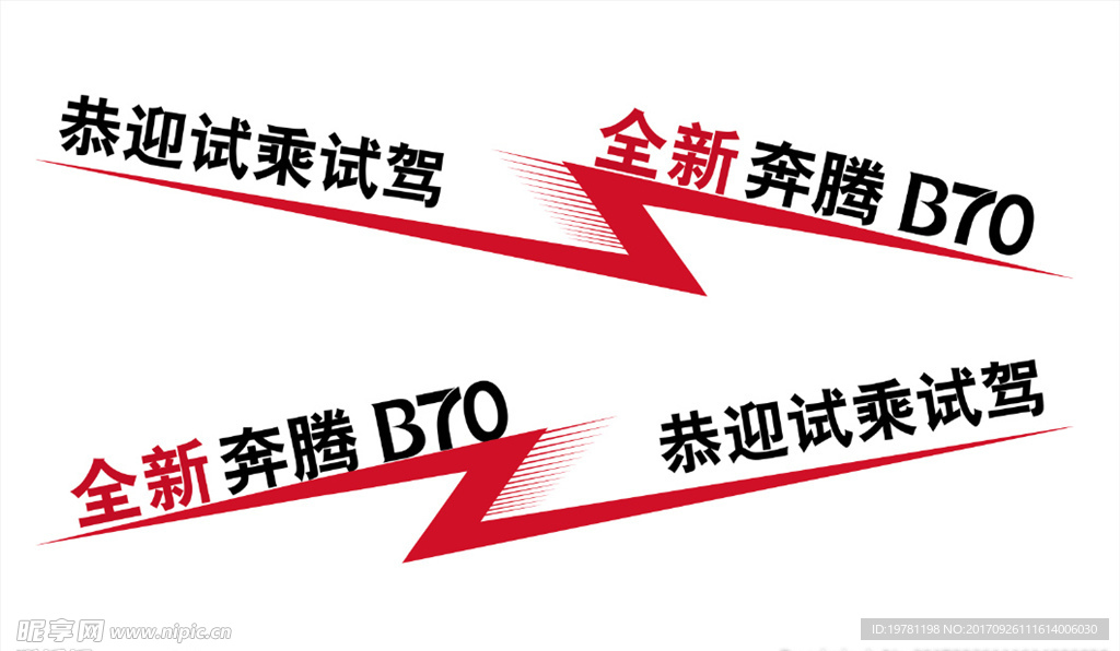 全新奔腾B70 试乘试驾车贴