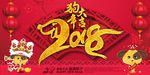 2018年狗年大吉宣传海报