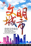 文明城市