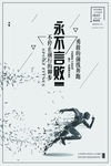 永不言败