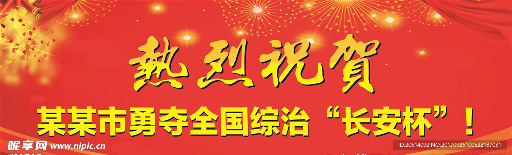 大气热烈祝贺海报