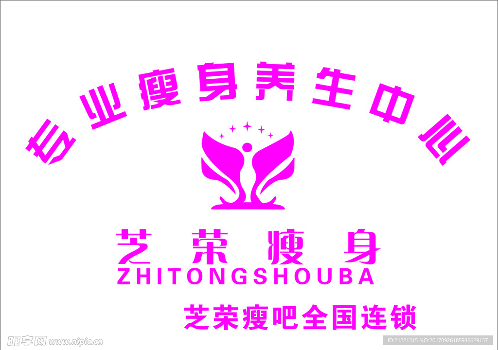 芝荣瘦身
