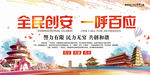 全民创安