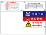 中铁防触电警示牌