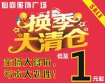 换季大清仓