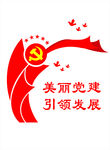 美丽党建