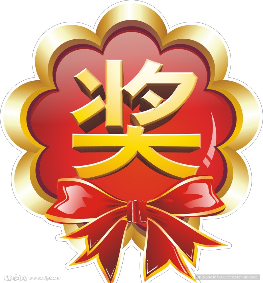 奖