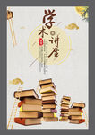 学术讲座