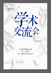 学术交流