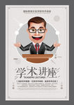 学术讲座