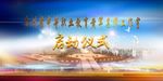 启动仪式