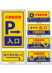 停车牌指示牌设计