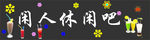 休闲吧