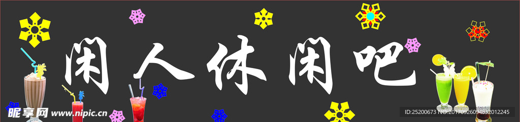 休闲吧