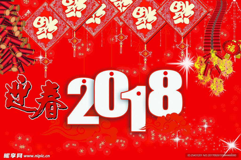 2018迎春