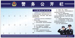警务公开栏