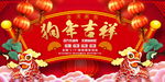 狗年吉祥
