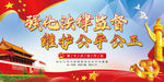 强化法律监督
