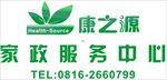 康之源家政服务中心