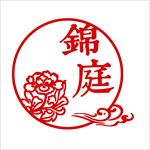 錦庭自助火锅