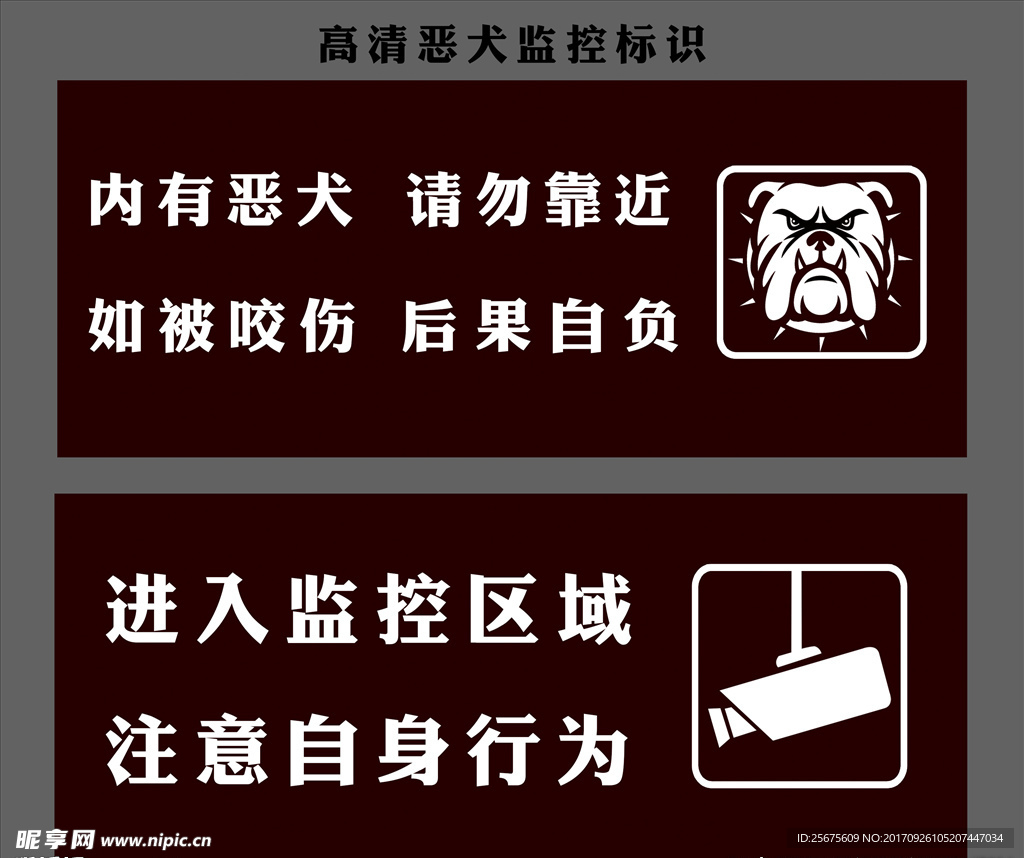 高清监控有犬标志警告牌