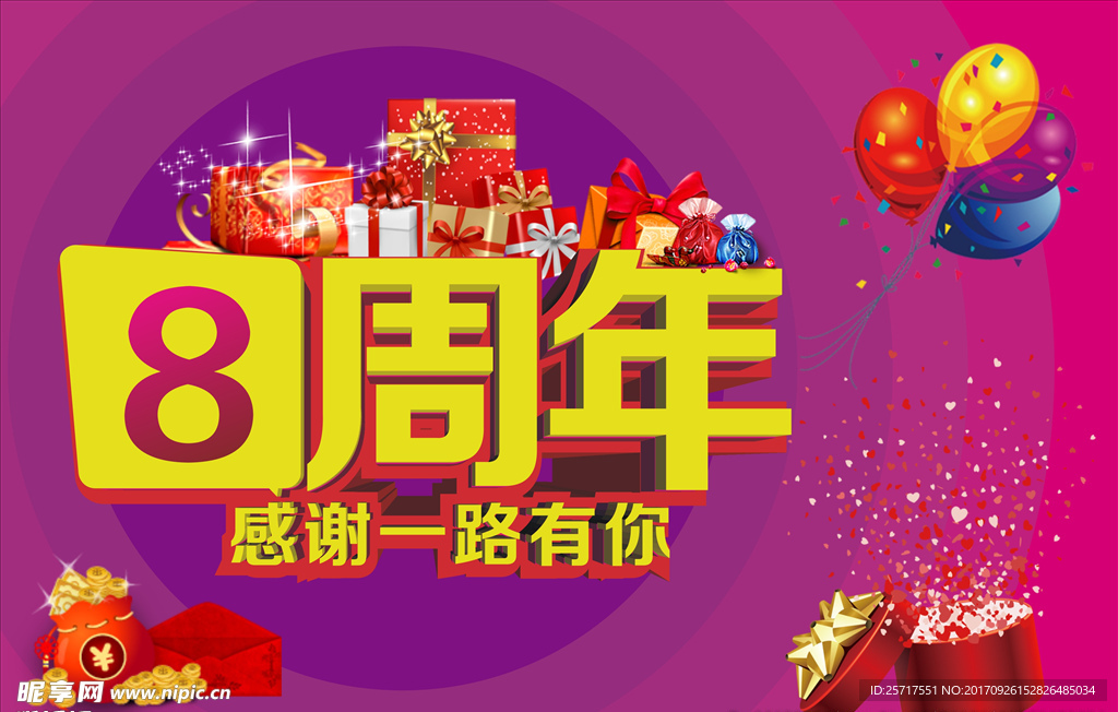 8周年庆