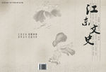 江东文史