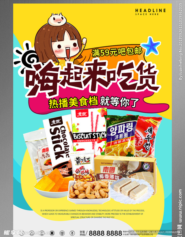 吃货零食海报
