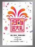 扫码送大礼超市促销海报图片