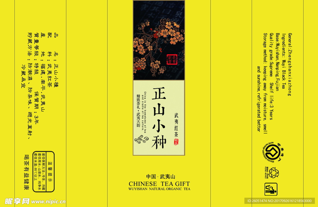正山小种包装