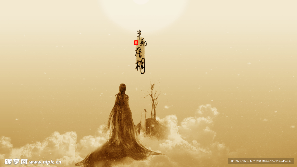 半死梧桐