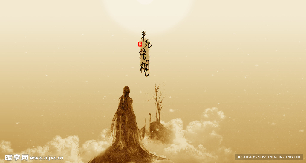 半死梧桐