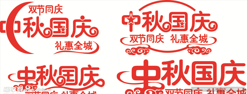 中秋国庆