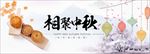 欢度相聚中秋佳节海报