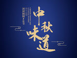 中秋味道文字广告